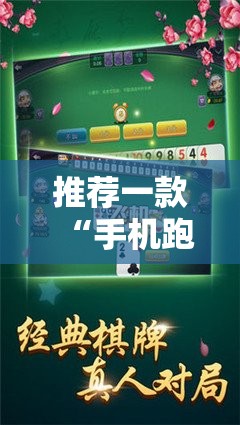 推荐一款“手机跑胡子可以作弊码”其实确实有挂