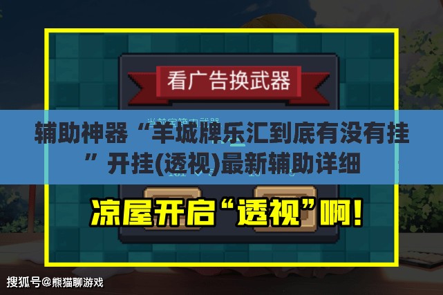 辅助神器“羊城牌乐汇到底有没有挂”开挂(透视)最新辅助详细