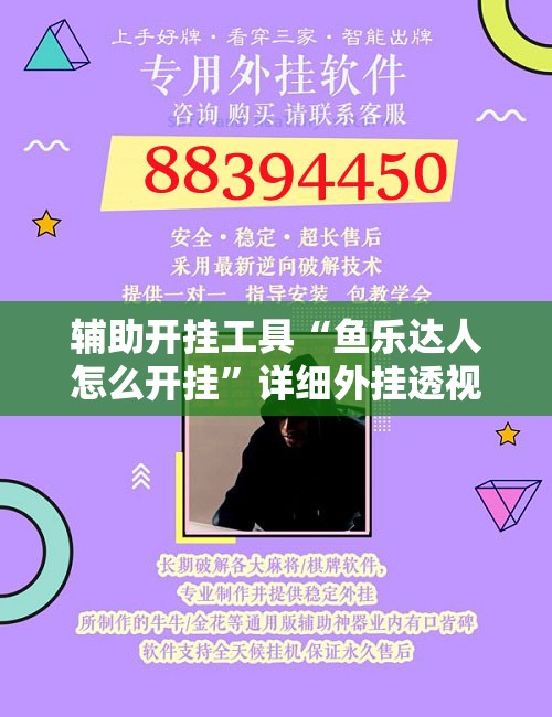 辅助开挂工具“鱼乐达人怎么开挂”详细外挂透视辅助软件教程