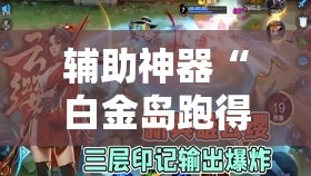 辅助神器“白金岛跑得快到底有没有挂	”其实确实有挂