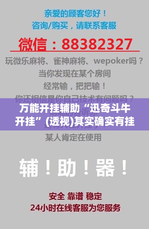 万能开挂辅助“迅奇斗牛开挂	”(透视)其实确实有挂