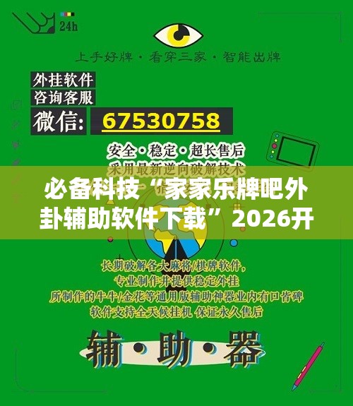 必备科技“家家乐牌吧外卦辅助软件下载	”2026开挂教程步骤