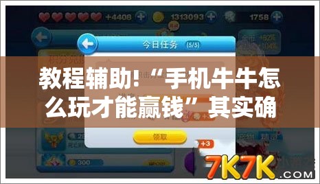 教程辅助!“手机牛牛怎么玩才能赢钱”其实确实有挂