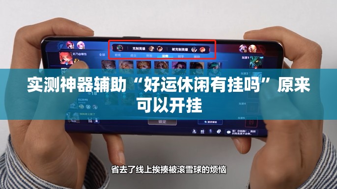 实测神器辅助“好运休闲有挂吗”原来可以开挂