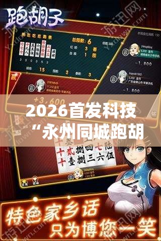2026首发科技“永州同城跑胡子外卦辅助软件下载”详细开挂教程