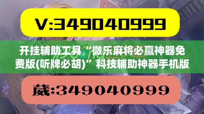 开挂辅助工具“微乐麻将必赢神器免费版(听牌必胡)”科技辅助神器手机版