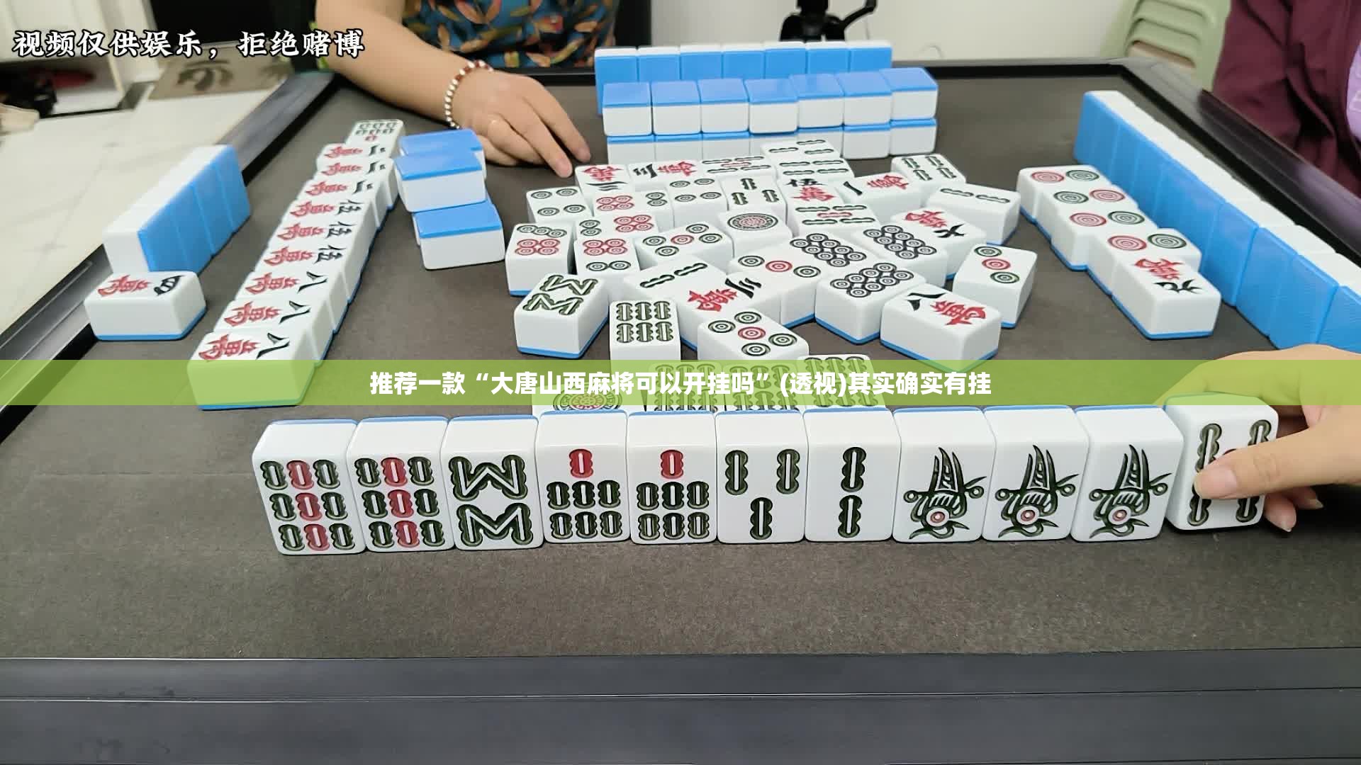 推荐一款“大唐山西麻将可以开挂吗”(透视)其实确实有挂