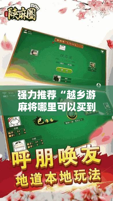 强力推荐“越乡游麻将哪里可以买到挂”详细开挂教程