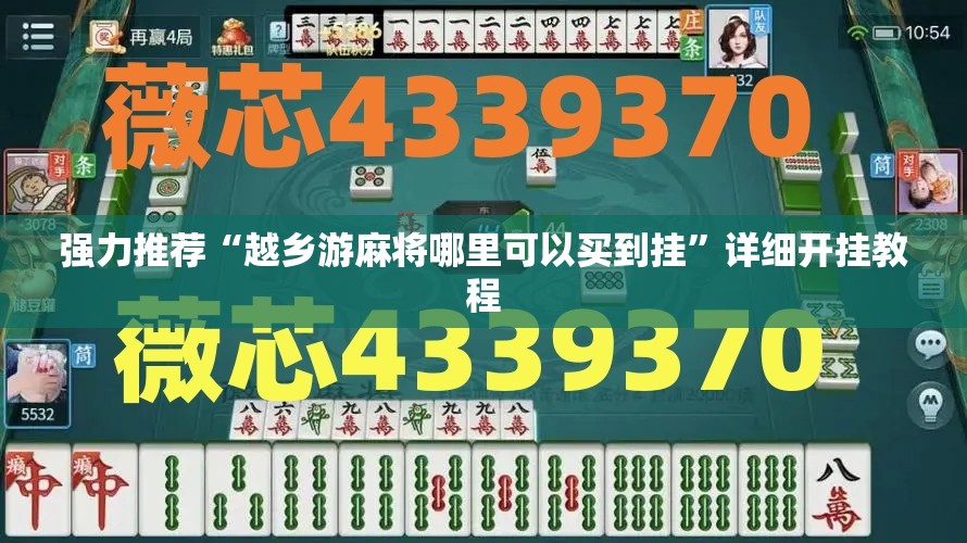 强力推荐“越乡游麻将哪里可以买到挂”详细开挂教程