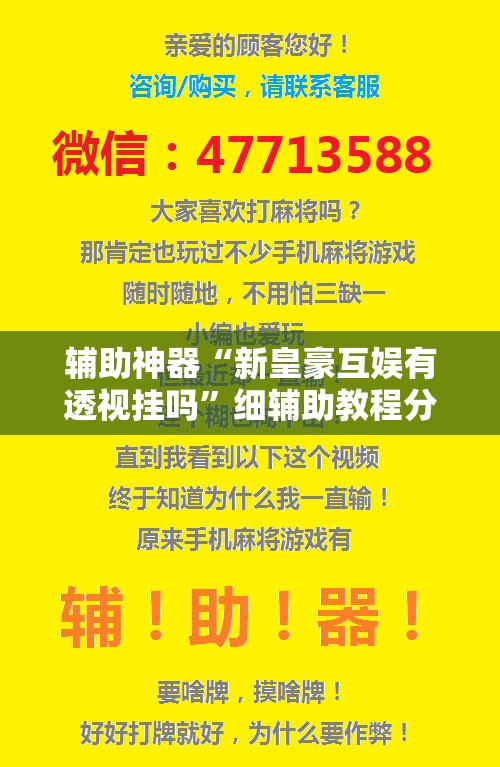 辅助神器“新皇豪互娱有透视挂吗”细辅助教程分享