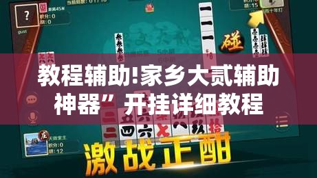 教程辅助!家乡大贰辅助神器”开挂详细教程