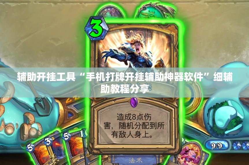 辅助开挂工具“手机打牌开挂辅助神器软件	”细辅助教程分享