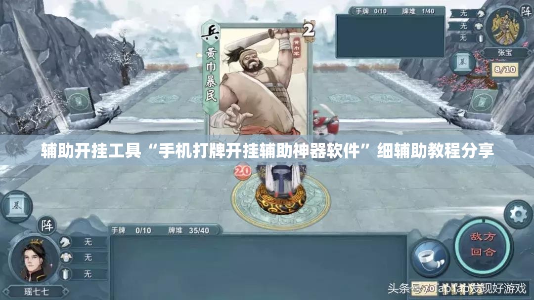 辅助开挂工具“手机打牌开挂辅助神器软件”细辅助教程分享