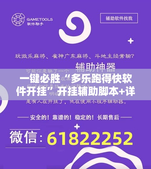 一键必胜“多乐跑得快软件开挂	”开挂辅助脚本+详细开挂安装教程
