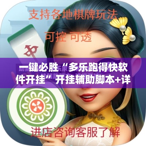 一键必胜“多乐跑得快软件开挂”开挂辅助脚本+详细开挂安装教程