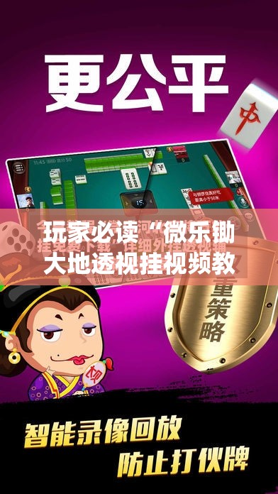 玩家必读“微乐锄大地透视挂视频教程	”(辅助神器)开挂详细教程