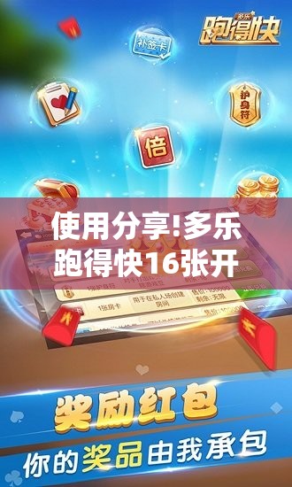 使用分享!多乐跑得快16张开挂神器”细辅助教程分享