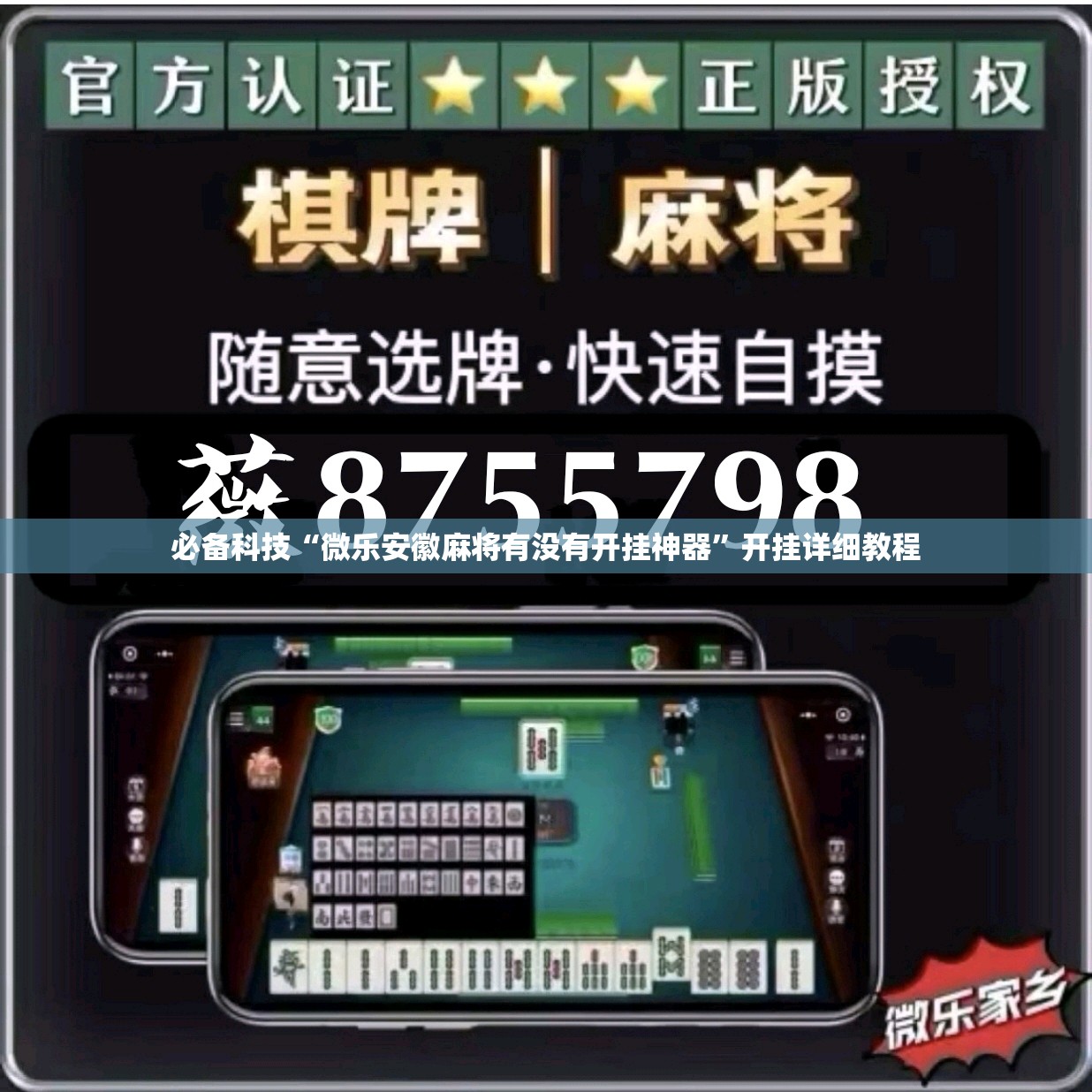 必备科技“微乐安徽麻将有没有开挂神器	”开挂详细教程