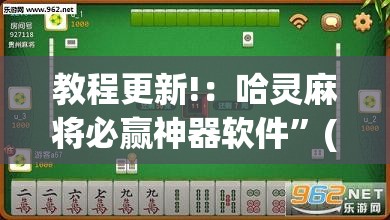 教程更新!：哈灵麻将必赢神器软件”(透视)其实确实有挂