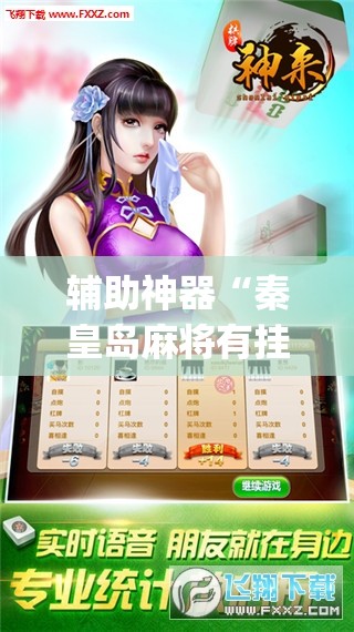 辅助神器“秦皇岛麻将有挂吗	”开挂(透视)辅助教程
