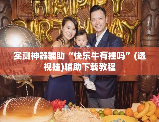 实测神器辅助“快乐牛有挂吗	”(透视挂)辅助下载教程