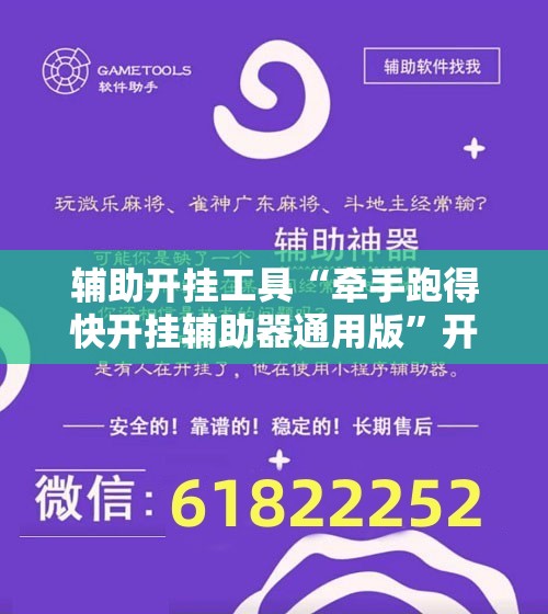 辅助开挂工具“牵手跑得快开挂辅助器通用版”开挂详细教程