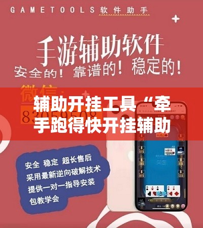 辅助开挂工具“牵手跑得快开挂辅助器通用版	”开挂详细教程
