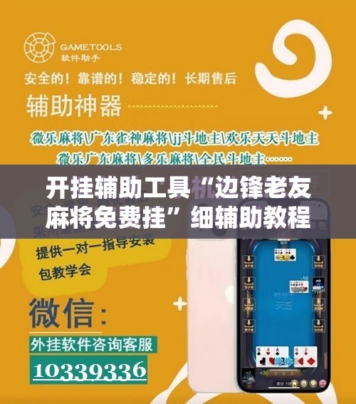 开挂辅助工具“边锋老友麻将免费挂”细辅助教程分享