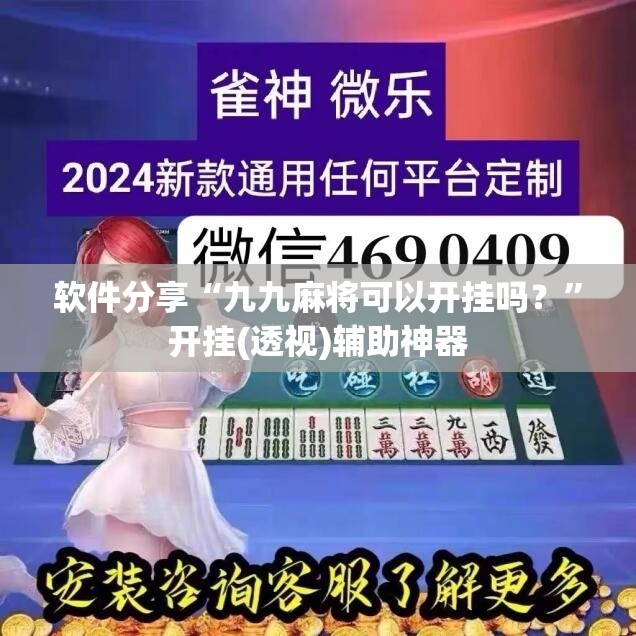 软件分享“九九麻将可以开挂吗？”开挂(透视)辅助神器