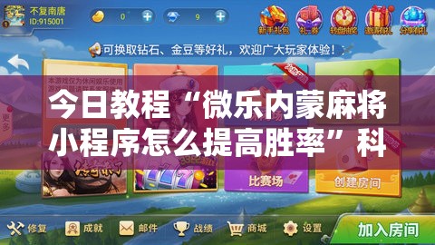 今日教程“微乐内蒙麻将小程序怎么提高胜率”科技辅助神器手机版