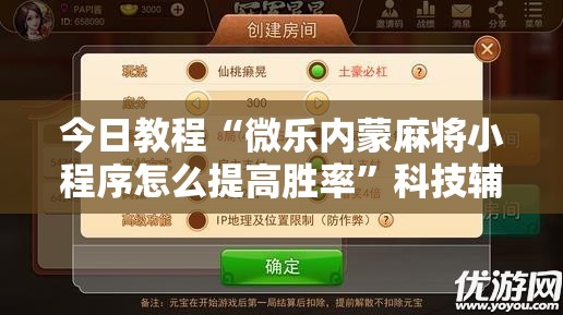 今日教程“微乐内蒙麻将小程序怎么提高胜率”科技辅助神器手机版