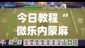 今日教程“微乐内蒙麻将小程序怎么提高胜率”科技辅助神器手机版