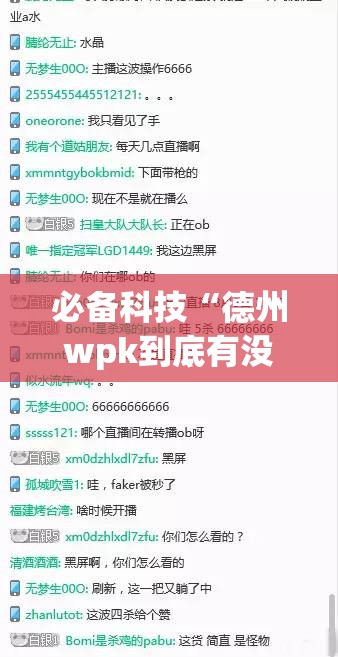 必备科技“德州wpk到底有没有挂(透视)	”开挂辅助脚本+详细开挂安装教程