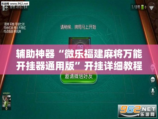 辅助神器“微乐福建麻将万能开挂器通用版	”开挂详细教程
