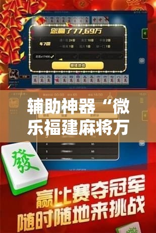 辅助神器“微乐福建麻将万能开挂器通用版”开挂详细教程