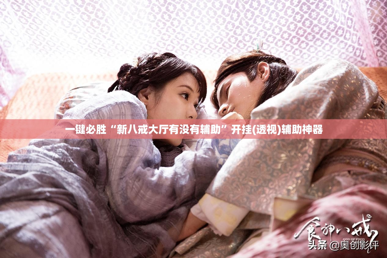 一键必胜“新八戒大厅有没有辅助”开挂(透视)辅助神器