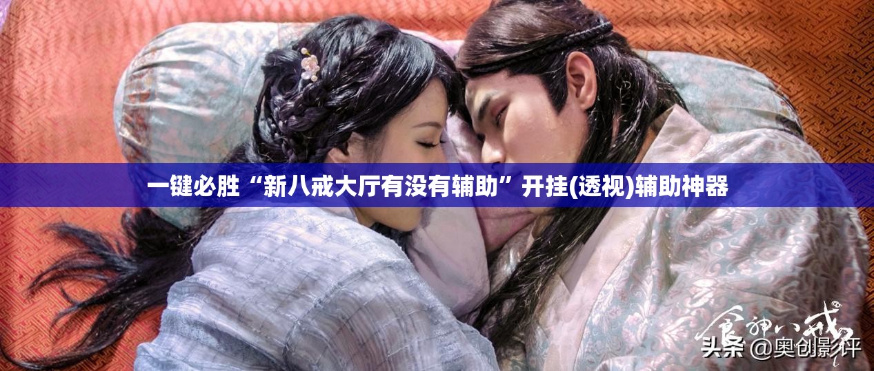一键必胜“新八戒大厅有没有辅助”开挂(透视)辅助神器