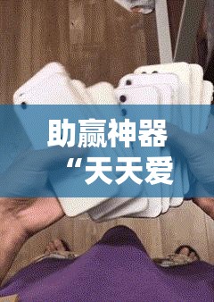助赢神器“天天爱麻将怎么开挂	”详细开挂教程