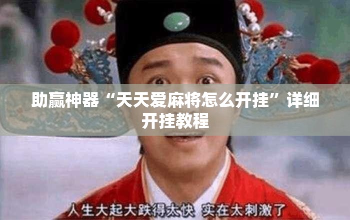 助赢神器“天天爱麻将怎么开挂”详细开挂教程