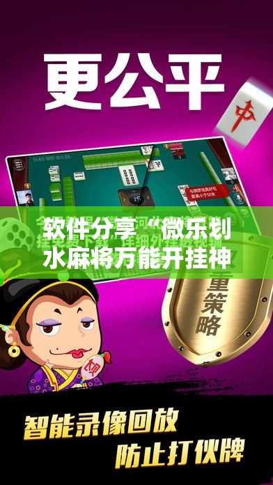 软件分享“微乐划水麻将万能开挂神器	”原来可以开挂