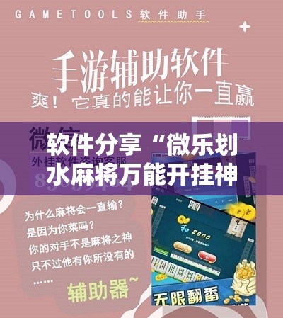 软件分享“微乐划水麻将万能开挂神器”原来可以开挂