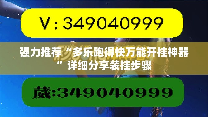 强力推荐“多乐跑得快万能开挂神器”详细分享装挂步骤