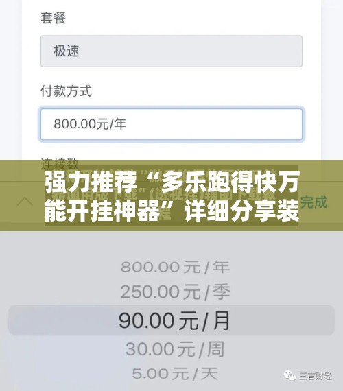 强力推荐“多乐跑得快万能开挂神器	”详细分享装挂步骤