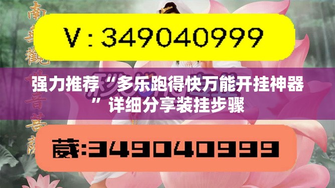 强力推荐“多乐跑得快万能开挂神器”详细分享装挂步骤