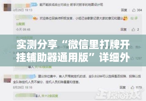 实测分享“微信里打牌开挂辅助器通用版”详细外挂透视辅助软件教程