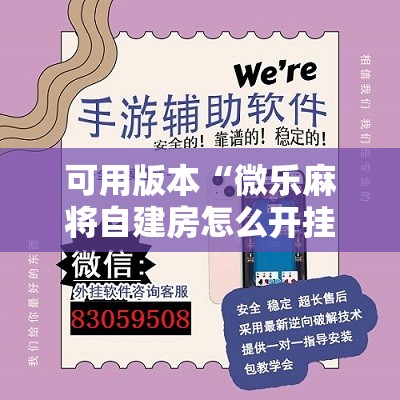 可用版本“微乐麻将自建房怎么开挂	”原来可以开挂
