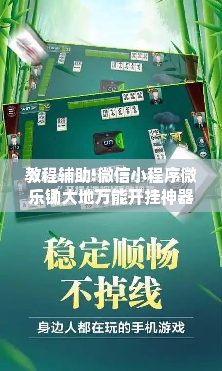 教程辅助!微信小程序微乐锄大地万能开挂神器”(透视)其实确实有挂