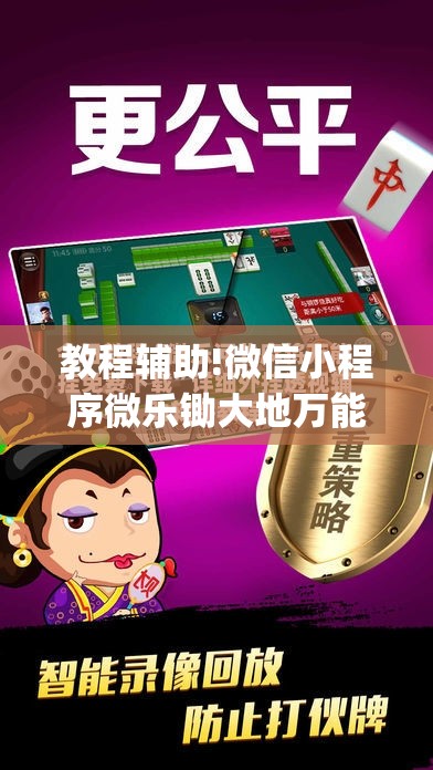 教程辅助!微信小程序微乐锄大地万能开挂神器”(透视)其实确实有挂