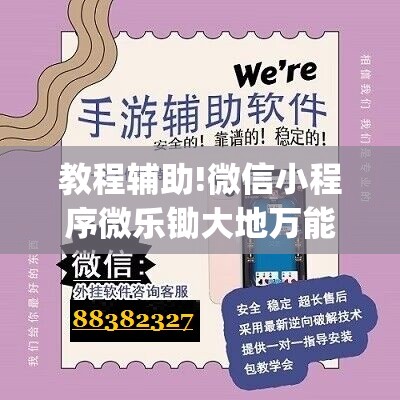 教程辅助!微信小程序微乐锄大地万能开挂神器”(透视)其实确实有挂