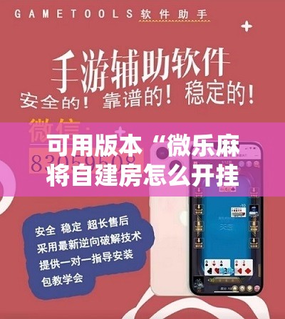 可用版本“微乐麻将自建房怎么开挂”原来可以开挂